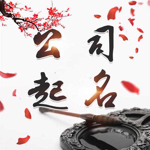 揭阳市公司起名_找田馥连起名