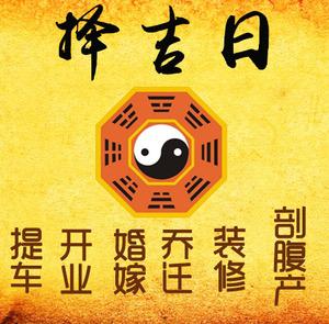 揭阳市择吉日