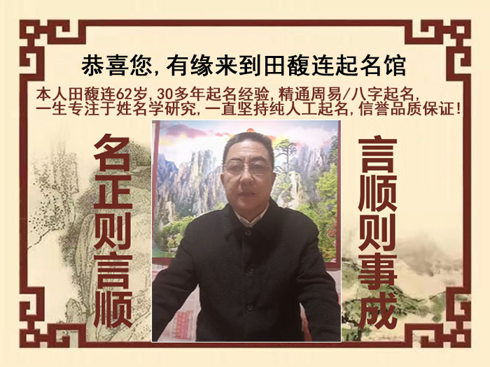 揭阳市尚名轩田馥连起名