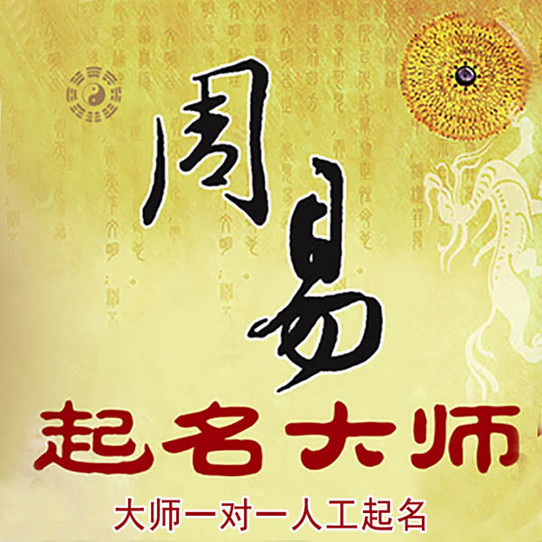 揭阳市起名大师 揭阳市大师起名 找田大师 41年起名经验