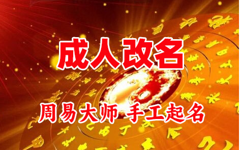 揭阳市成人改名-找大师一对一改名先分析后改名